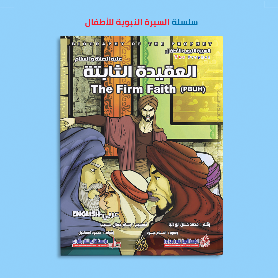 سلسلة السيرة النبوية (١٢ كتاب) - (عربى و إنجليزى)