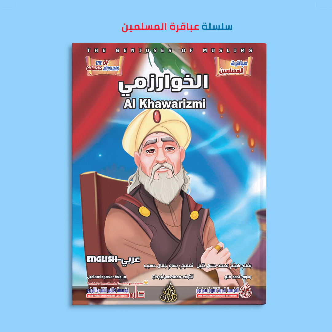 سلسلة عباقرة المسلمين (١٢ كتاب) - (عربى و إنجليزى)