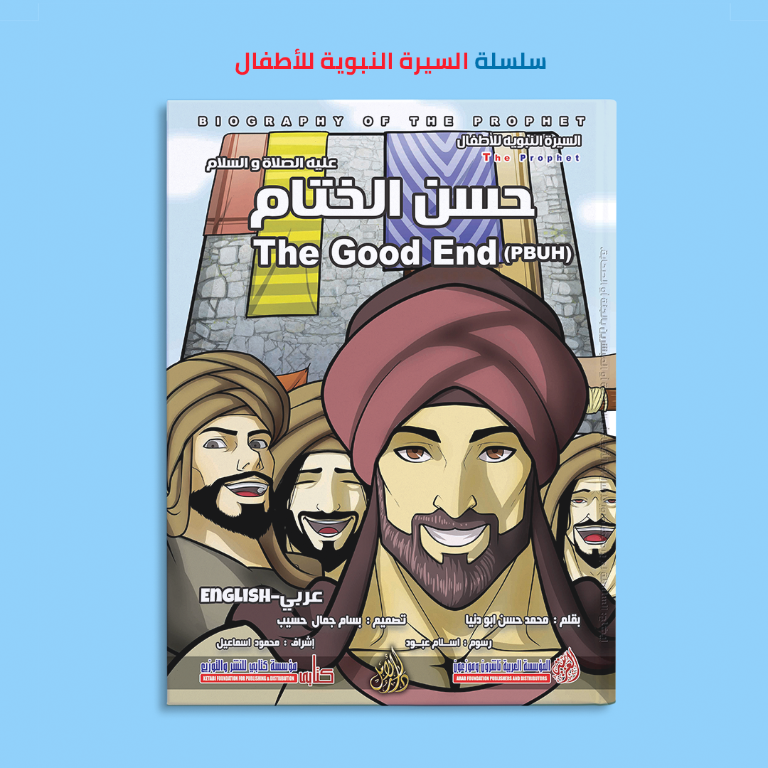 سلسلة السيرة النبوية (١٢ كتاب) - (عربى و إنجليزى)