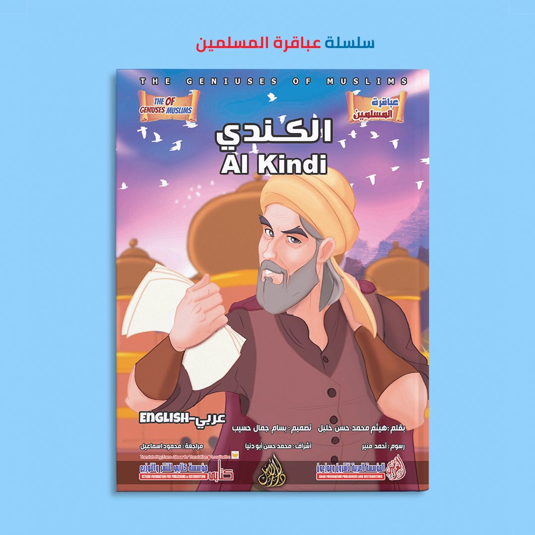 سلسلة عباقرة المسلمين (١٢ كتاب) - (عربى و إنجليزى)