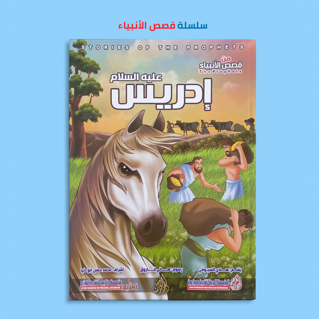 سلسلة قصص الأنبياء  ( 12 جزء ) - عربى فقط