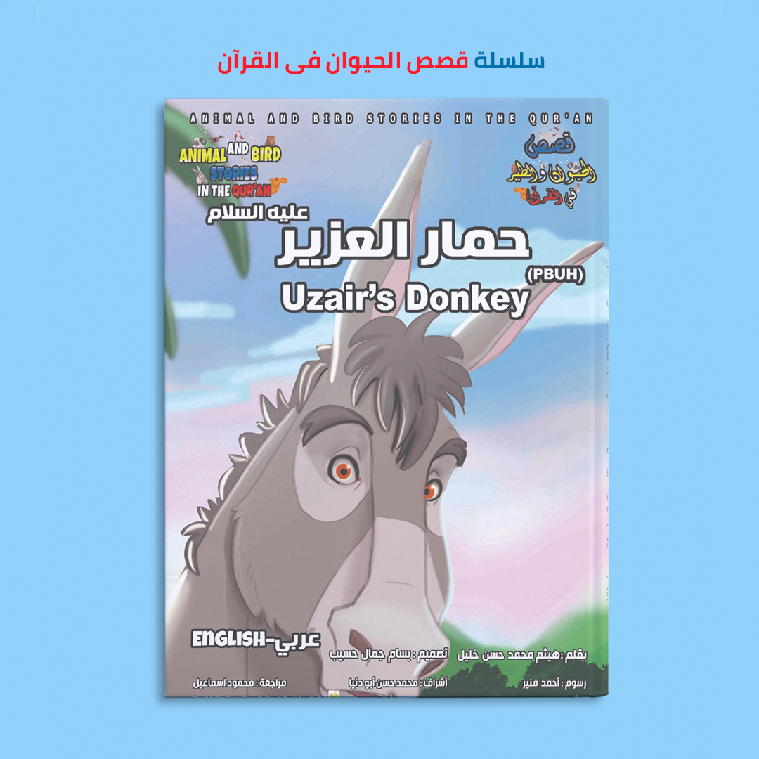سلسلة قصص الحيوان فى القرآن (١٢ كتاب) / (عربى و إنجليزى)