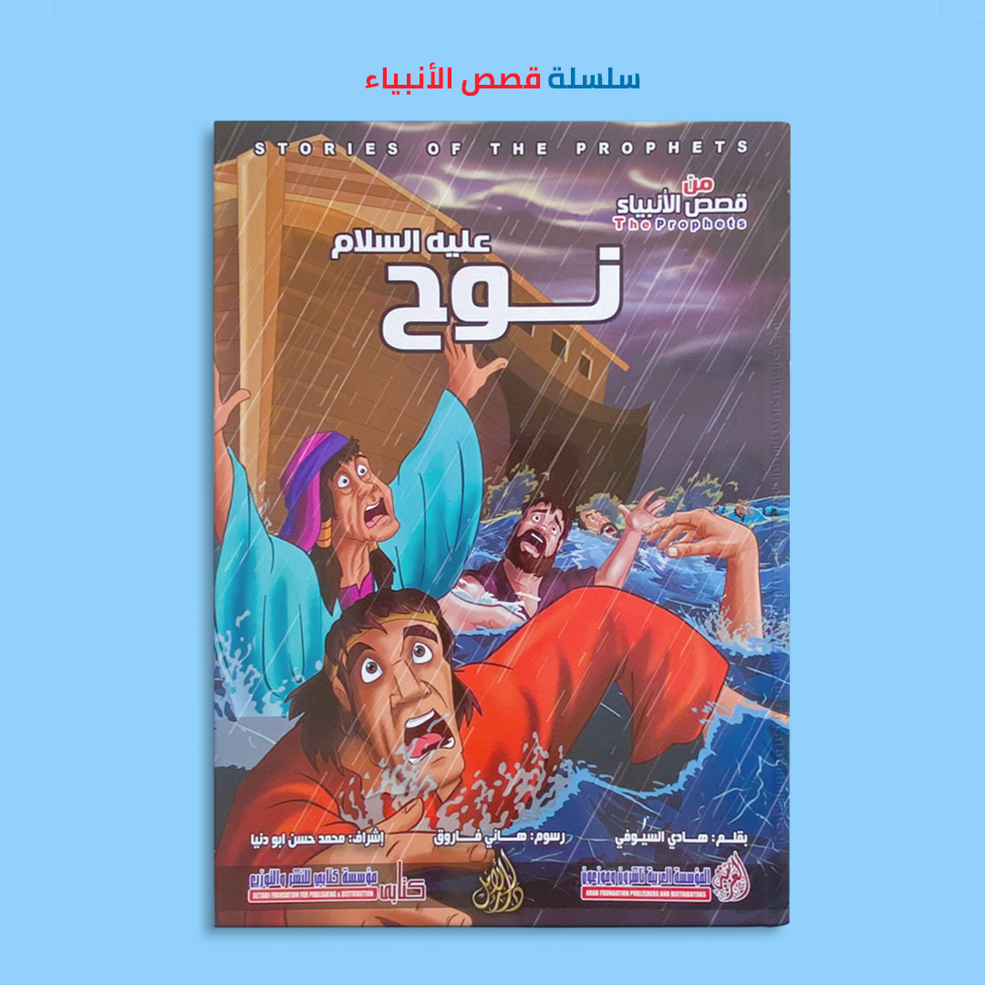 سلسلة قصص الأنبياء  ( 12 جزء ) - عربى فقط