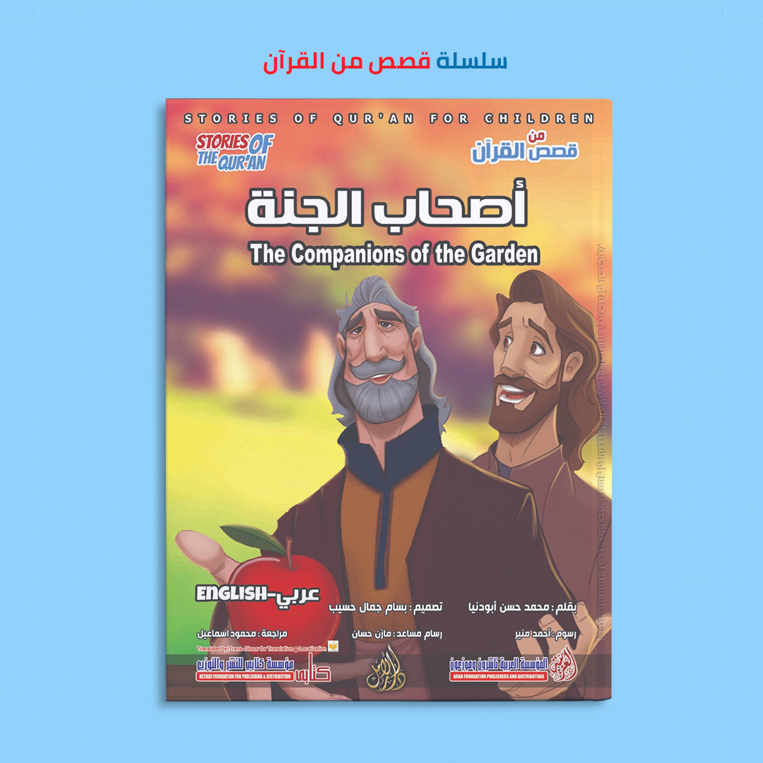 سلسلة قصص القرآن (عربى و إنجليزى)